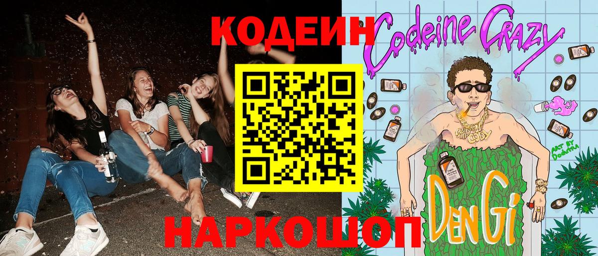 Джанкой  Codein напиток Lean (лин)  Вход с VPN 